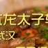 亢龙太子轩  厨子探店¥653