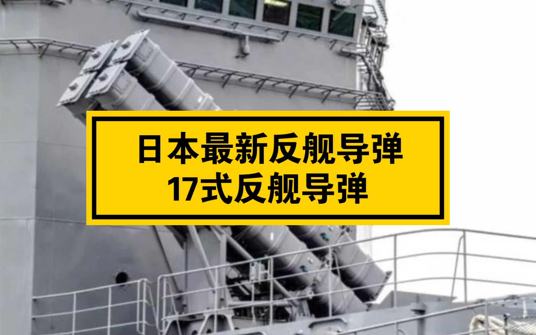日本最新反舰导弹:17式反舰导弹