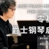 阿欣爵士钢琴系统教程系列1 - 《零基础爵士钢琴启蒙》