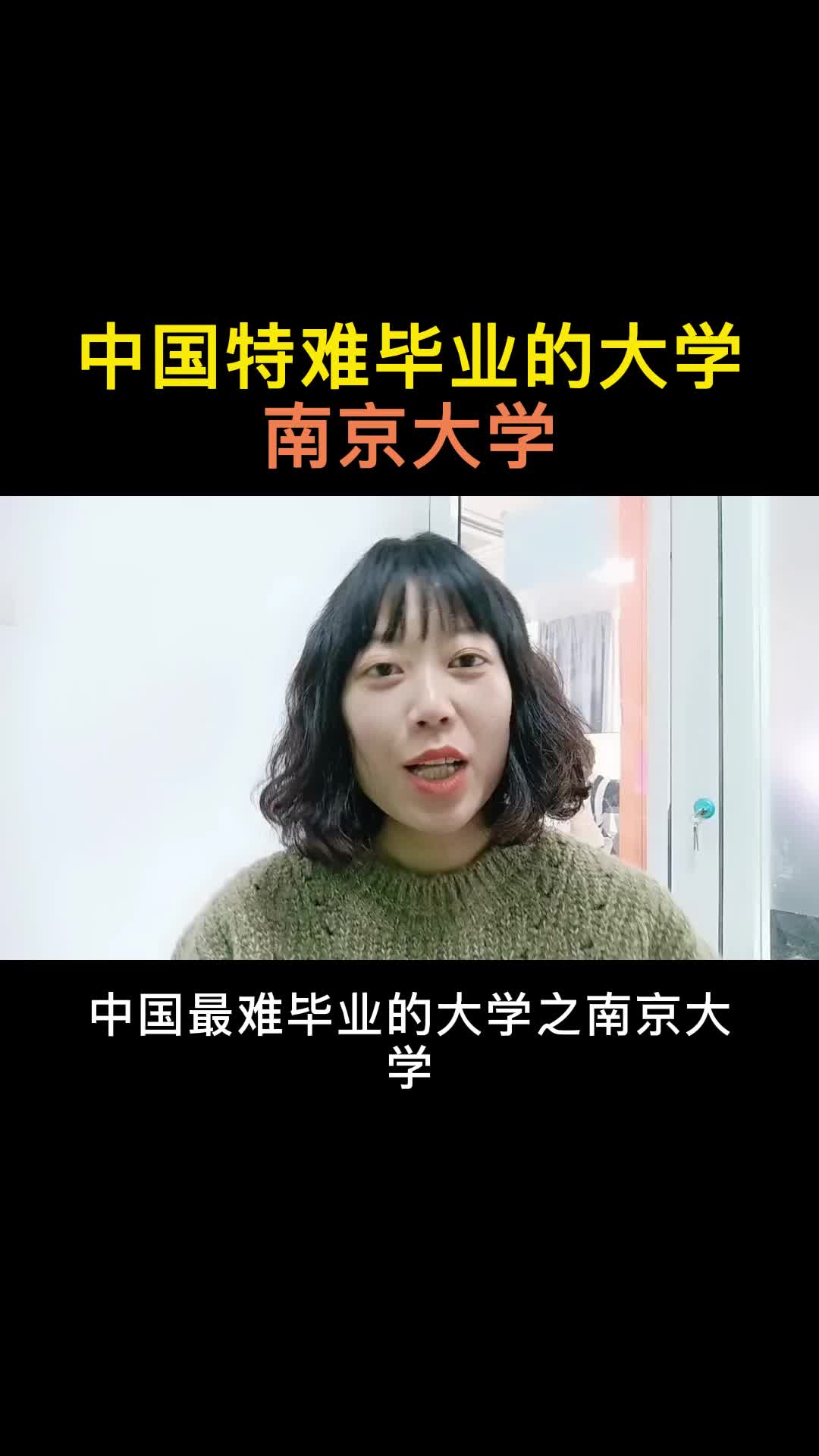 中国特难毕业的大学之南京大学