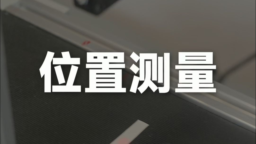 位置测量