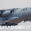 国之重器：国产运20大型运输机飞行表演