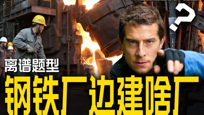 钢铁厂旁边建啥场？