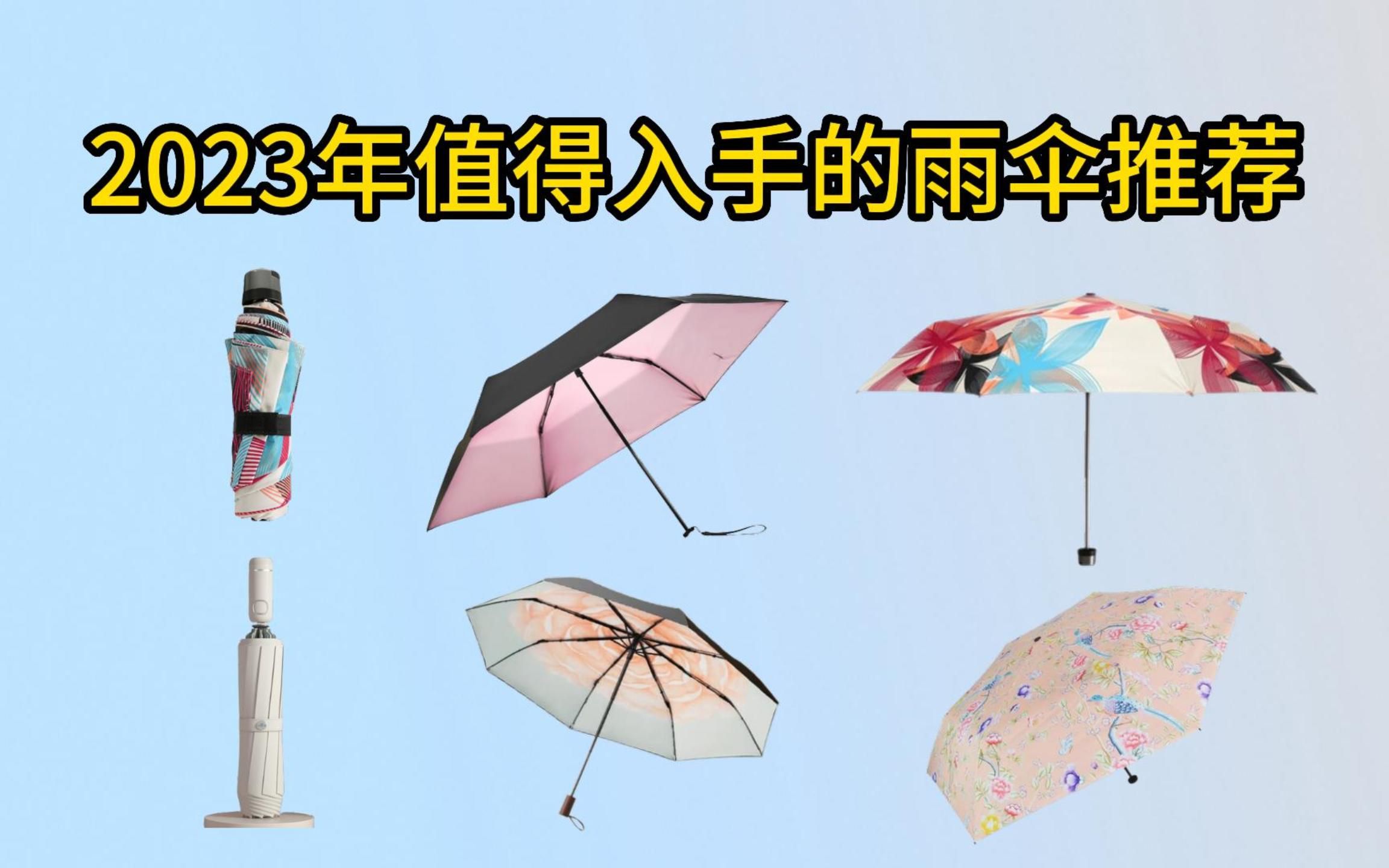 【雨伞推荐】盘点2023年值得入手的雨伞品牌+雨伞推荐，雨伞推荐什么牌子好？蕉下/左都/德国Knirps/happyrain，十二款好用又好看的雨伞推荐！