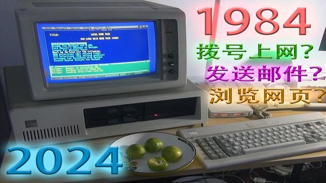 在今天用40年前老电脑拨号上网发邮件看网页是啥体验 1984年产IBM PC/XT 5160