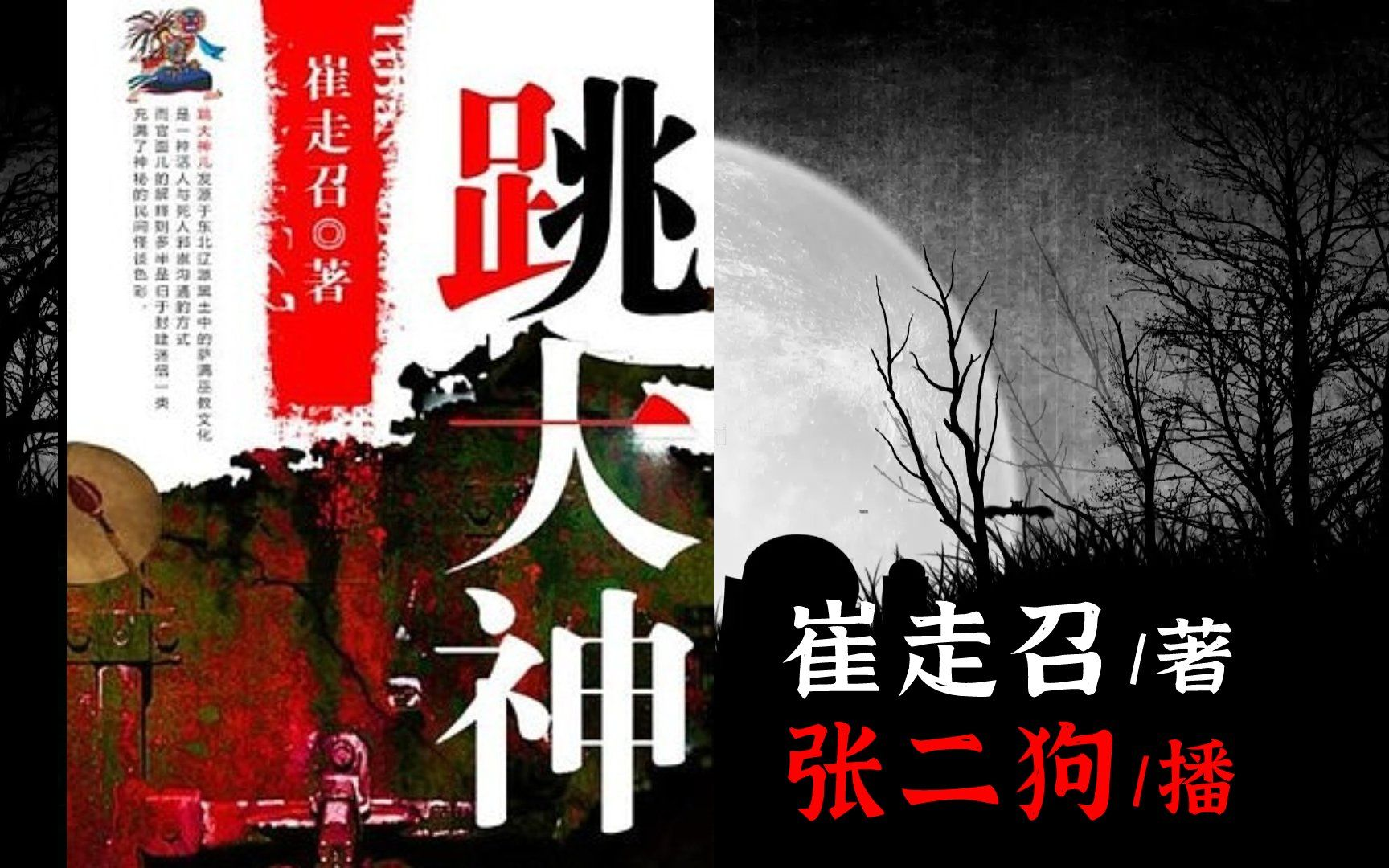 有声书《跳大神》张二狗演播/崔走召著