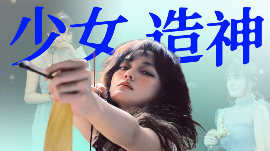 女孩，请停止让文淇为你代言