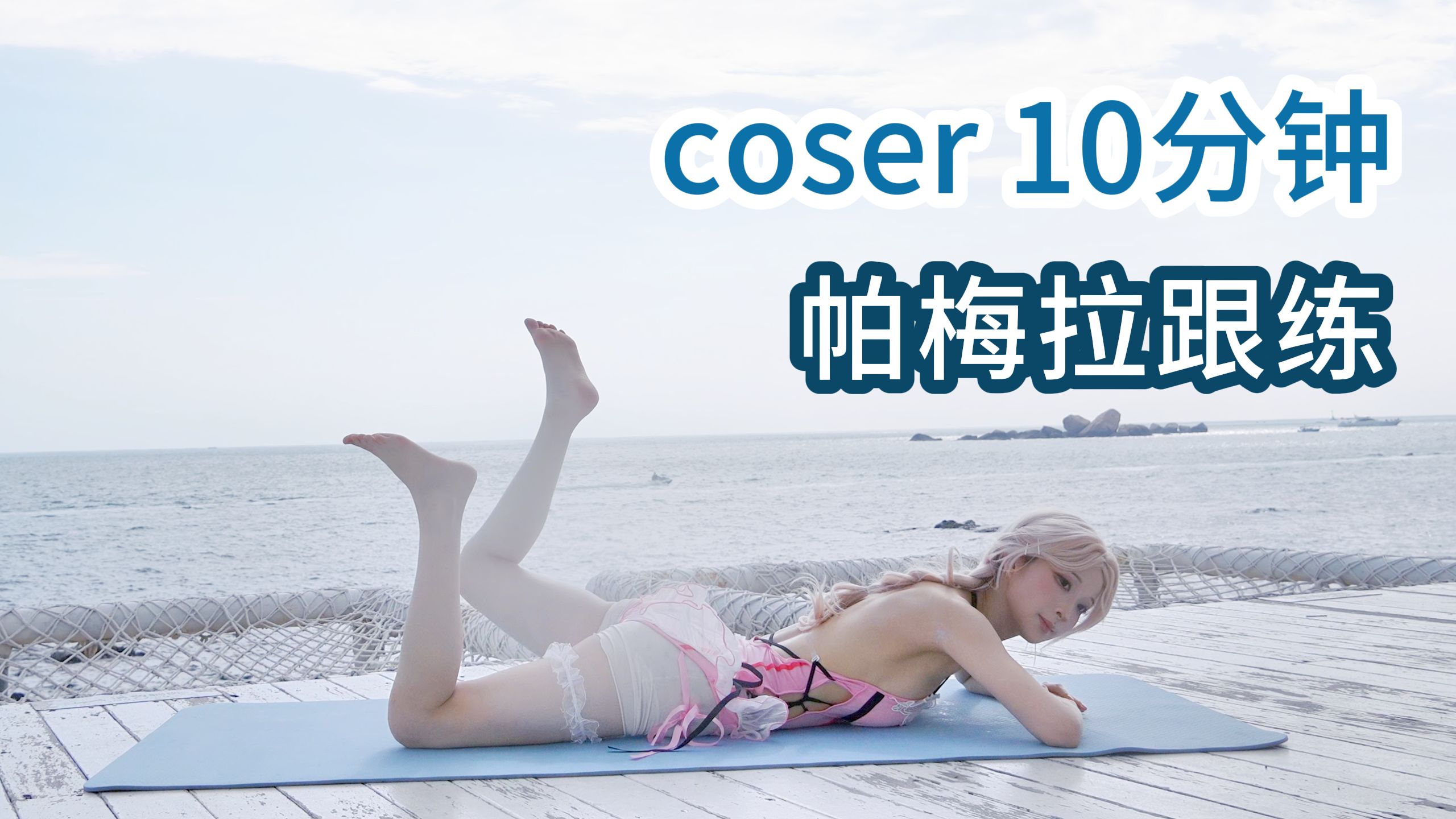 coser 10分钟 新手臀腿【帕梅拉跟练】 | 纽扣学姐的精彩视频-coser喵-coser美图-coser聚集地