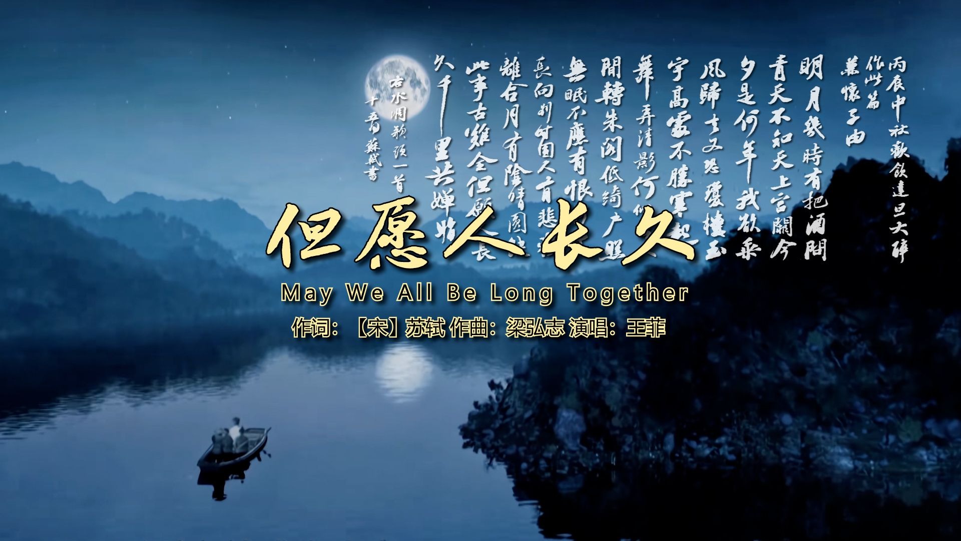 【Hi-Res无损】王菲_但愿人长久（最浪漫的月亮属于天真浪漫的苏东坡 ）