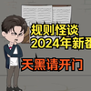 【规则怪谈】24年新番  天黑请开门，一口气看完