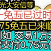 万一免五已经过去，现在是万0.75免五了！光大证券安信证券等证券开户最低的