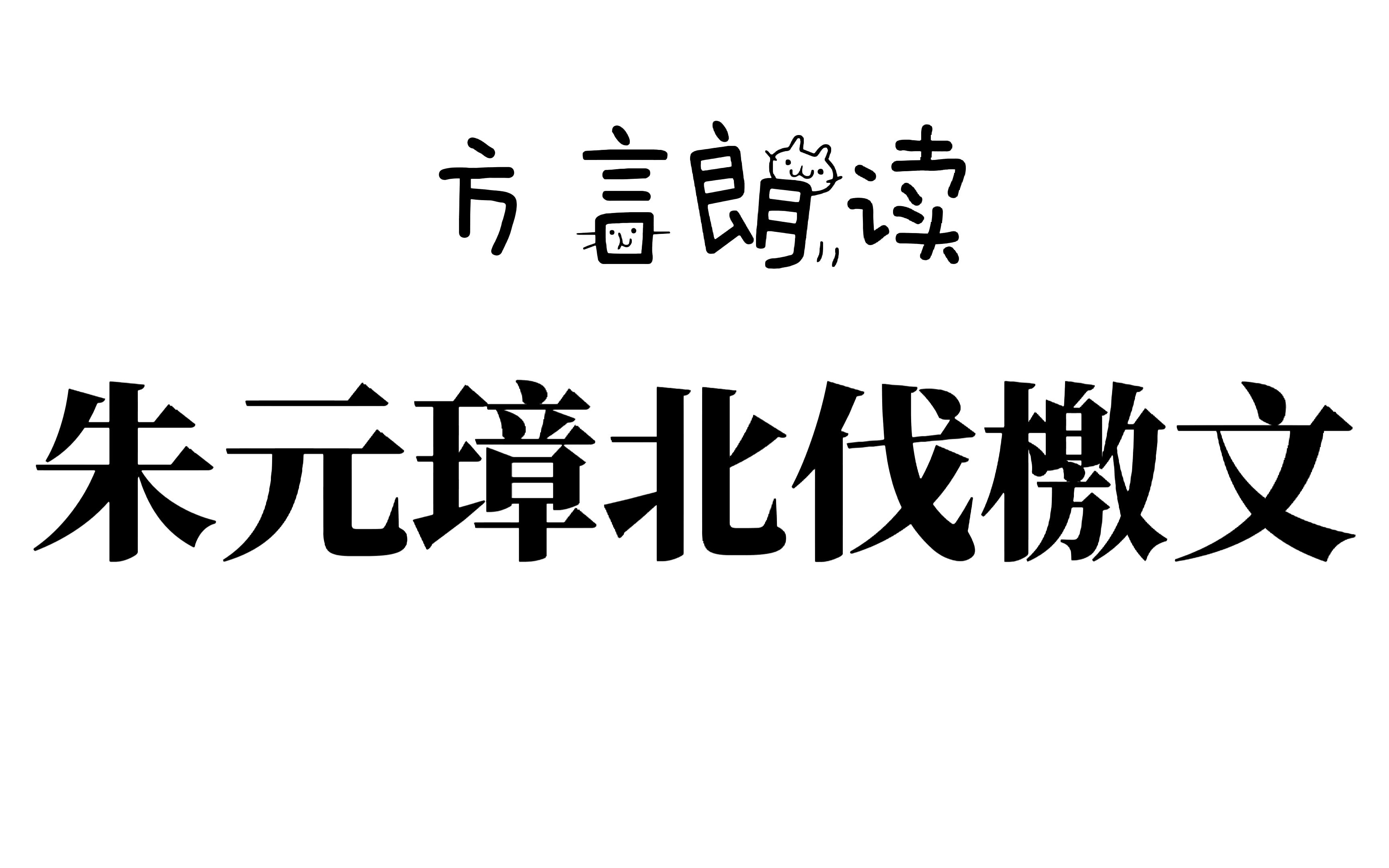 黄冈方言朗读朱元璋北伐讨元檄文谕中原檄