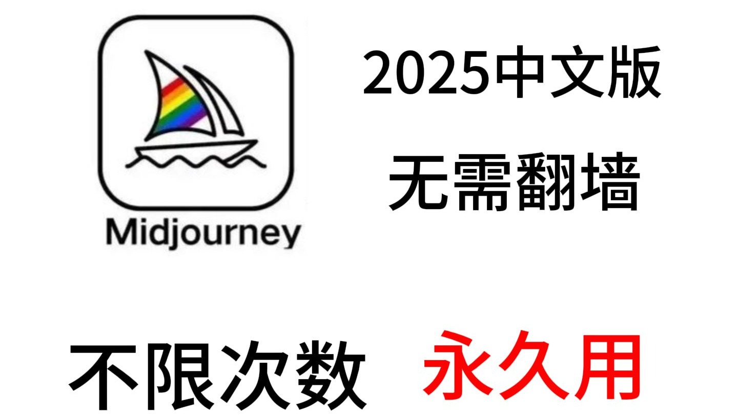 【Midjourney2025教程】中文MJ不限次永久使用！AI绘画神器