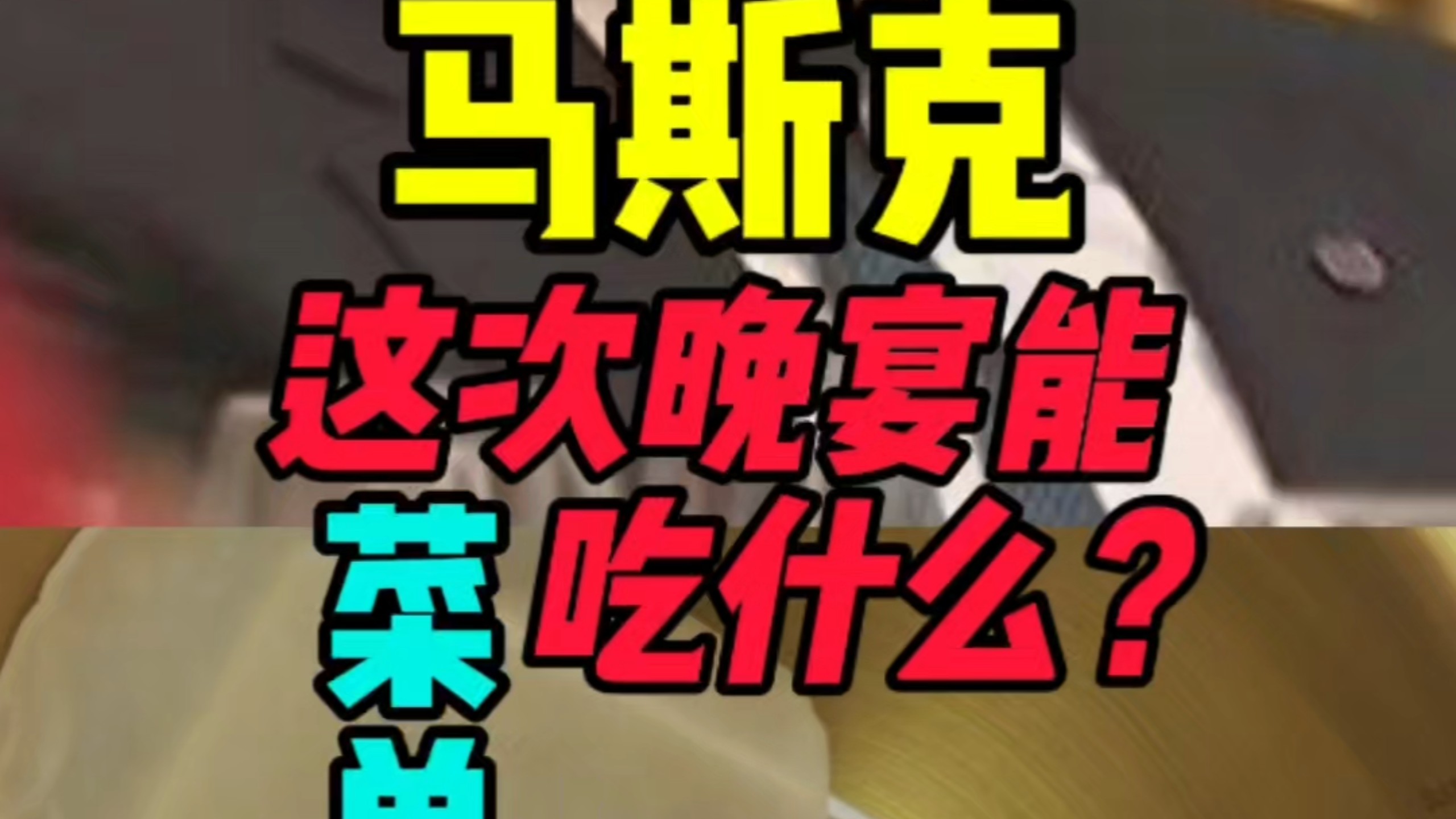 马斯克这次晚宴能吃到什么？