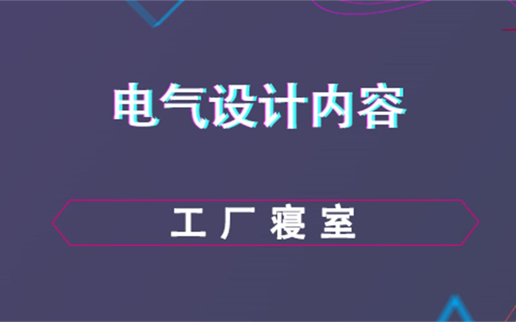 工厂寝室电气设计内容哔哩哔哩bilibili