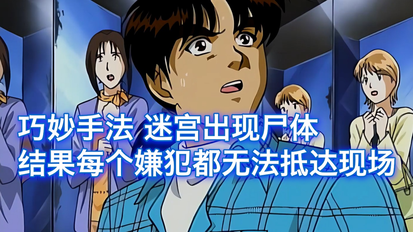 超迷惑手法，破旧镜子迷宫出现尸体，结果每个嫌犯都不可能抵达现场 ，西瓜带你回顾金田一经典案件《镜子迷宫杀人事件》