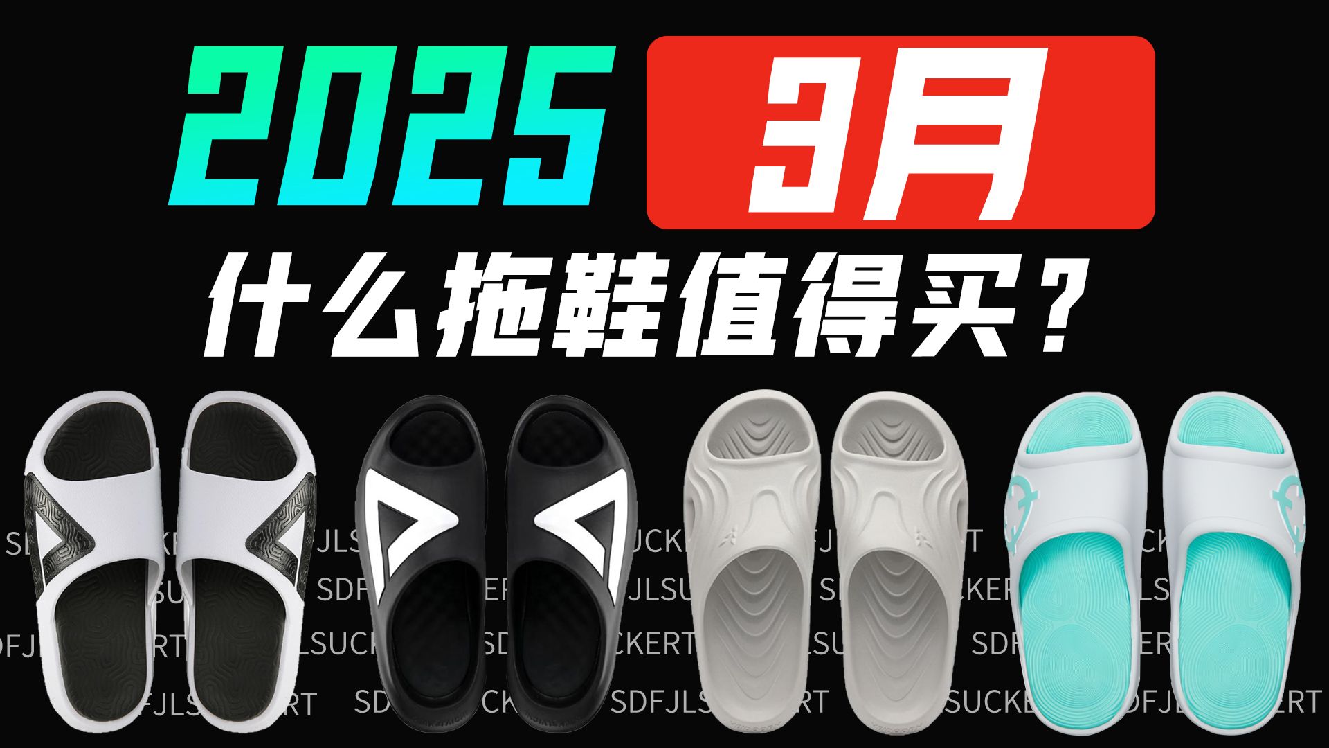 【推荐收藏】2025什么拖鞋值得买？网易严选|飞影PB2.0|匹克态极索康尼|拖鞋超全选购指南！仅需8分钟，看完这条拖鞋不踩坑！拖鞋推荐