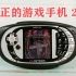 【真正的游戏手机】2004年发布的这款游戏手机，曾挑战过任天堂的GBA掌机！
