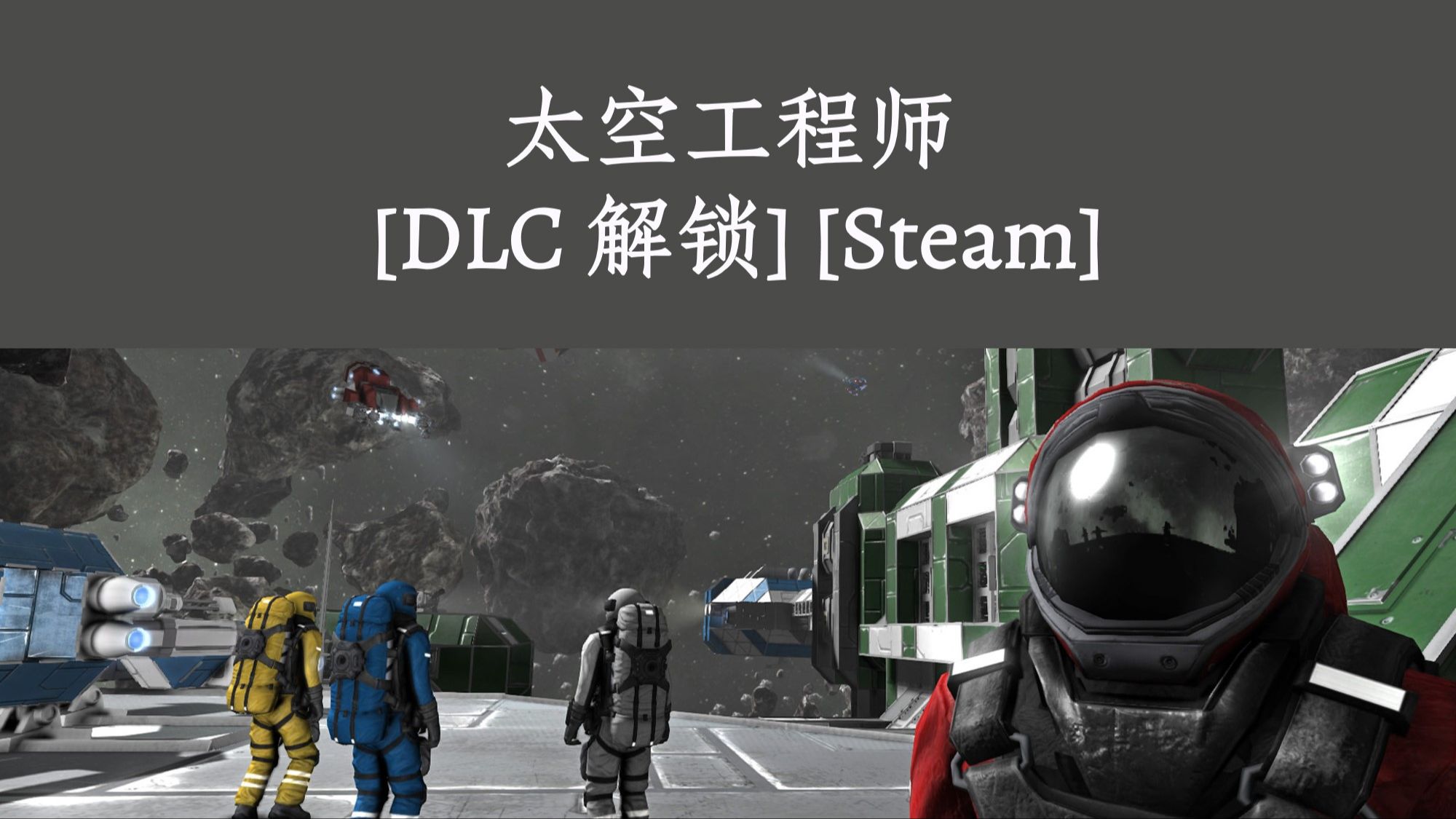 Space Engineers 太空工程师 [DLC 文件 & 解锁] [Steam]