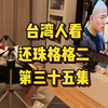 台湾人看还珠格格二，第三十五集，青筋cp诞生