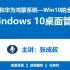 WIN10和华为鸿蒙系统 第1章 体验Windows10操作系统  1-3  WIN 10的桌面管理