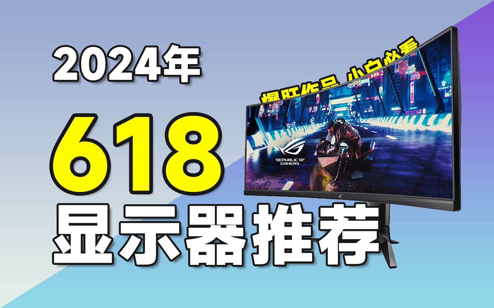 【24年618显示器推荐】爆肝强度5颗星，史上最强的显示器推荐！618显示器应该怎么选？用最真实的评测数据告诉你答案。覆盖全品类，游戏电竞/办公/设计等！