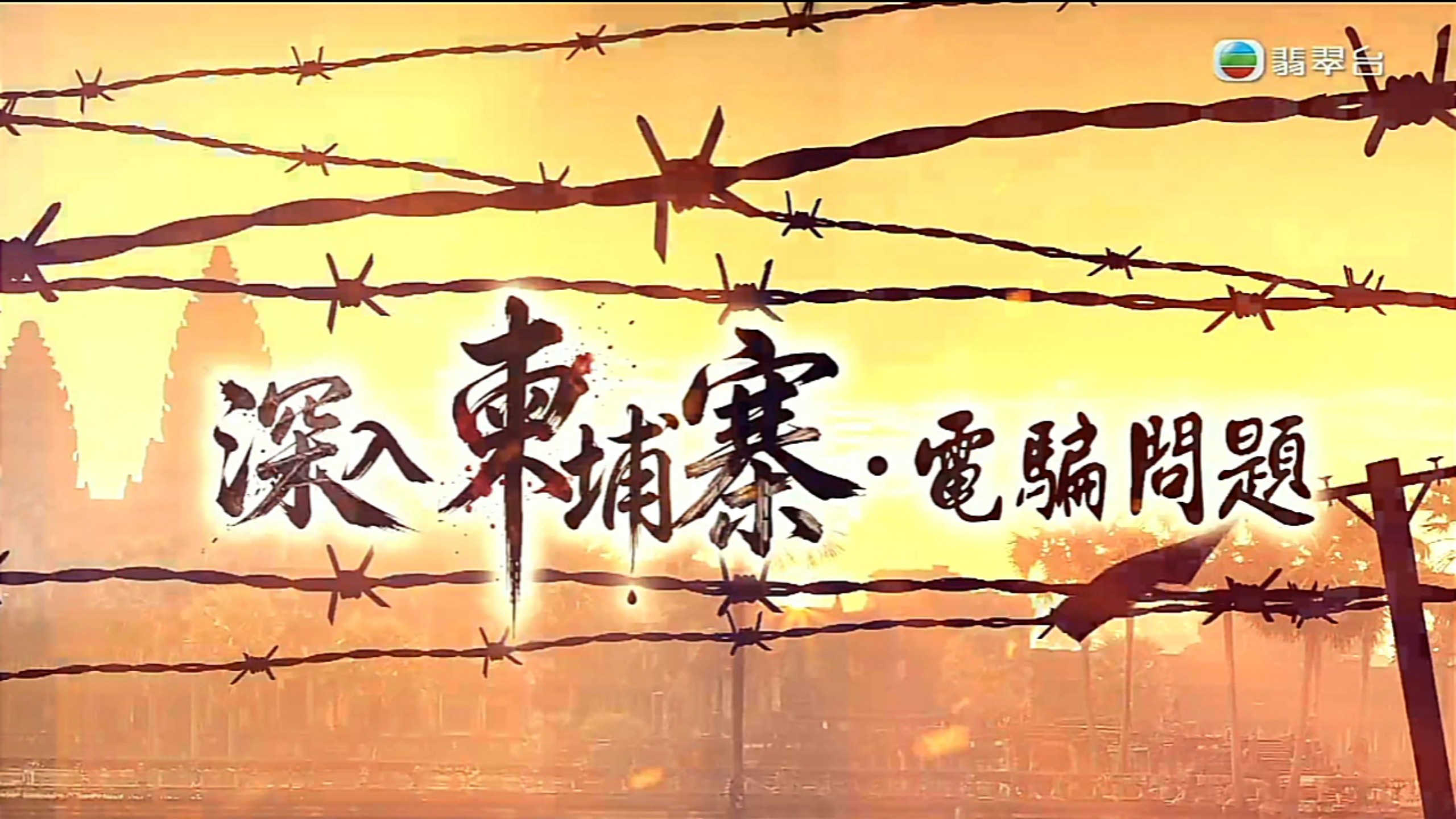 【TVB翡翠台】六点半新闻:深入柬埔寨.电骗问题 钟卓熹报道