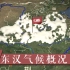 【三国·东汉篇】25东汉气候概况：雨雪、气温和节气的变化