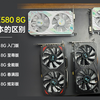 俏芯RX580 8G显卡5个版本区别