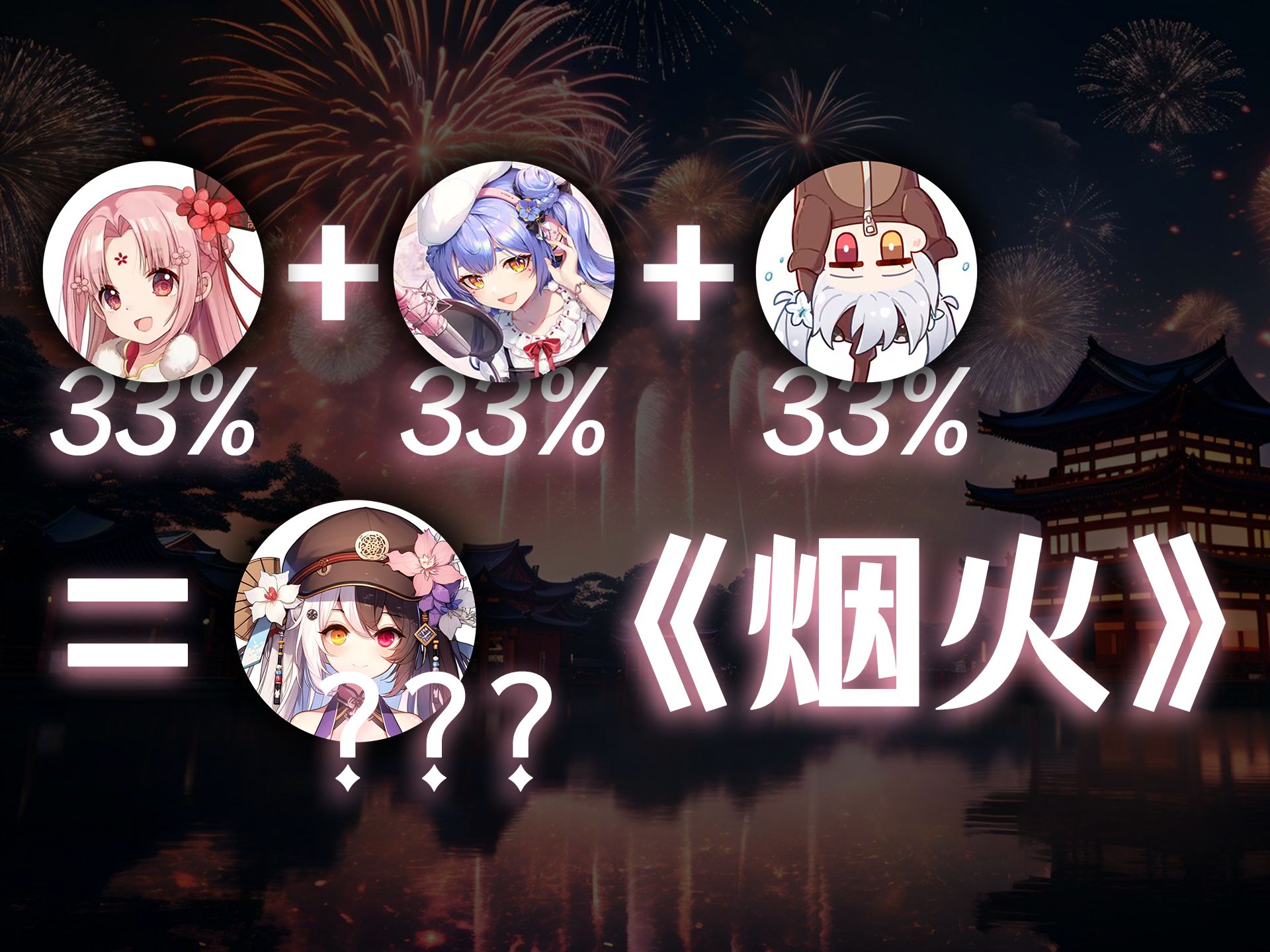 33%扇宝+33%阿梓+33%尼奈=...?  集百家之音色翻唱陈绮贞《烟火》出战我是歌手