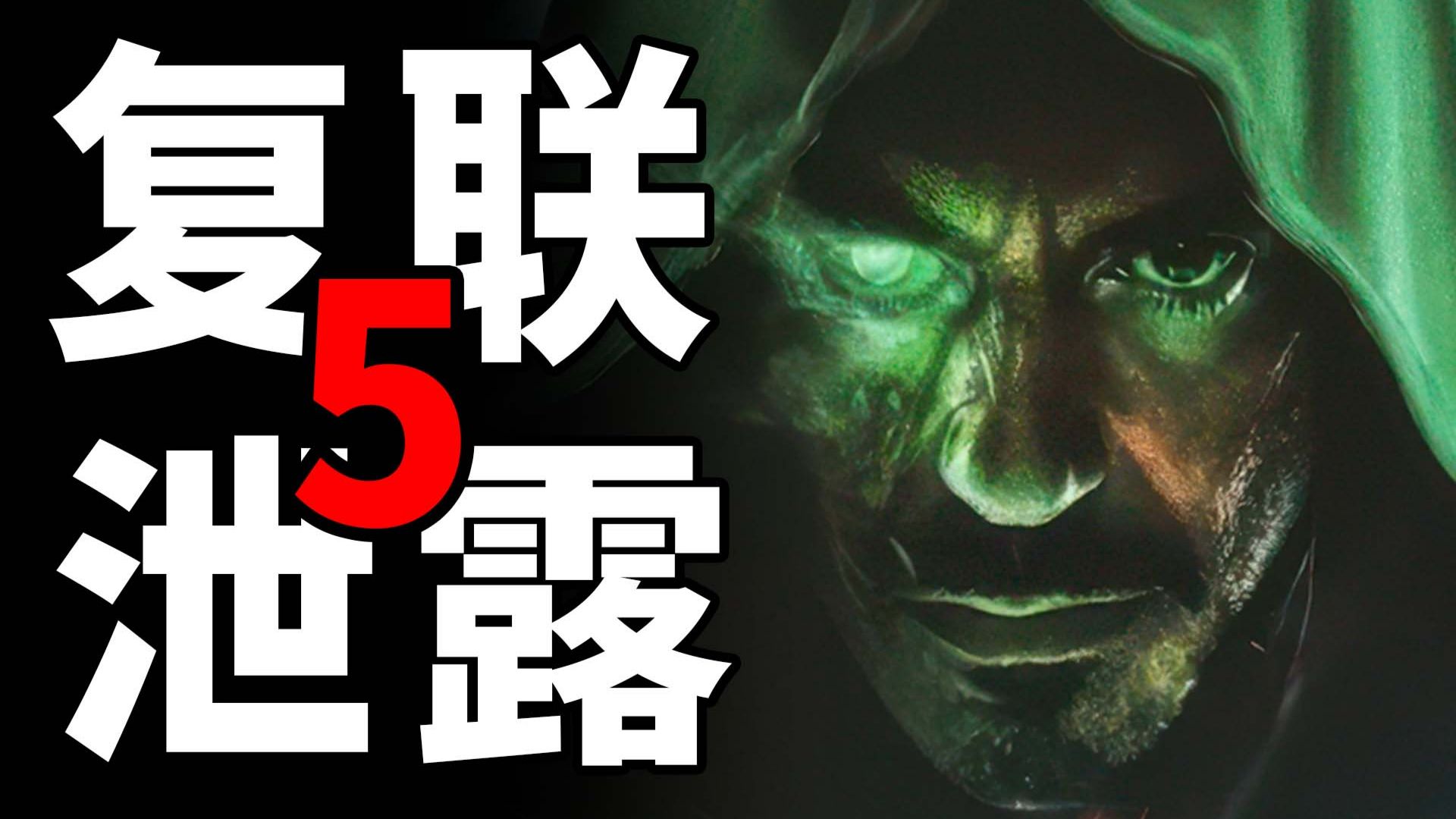 《复联5》剧情全泄露！太真了！谨慎观看！