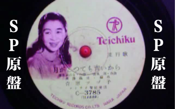 SP盤 歴史的名盤 月がとっても青いから さすらい月 菅原ツヅ子