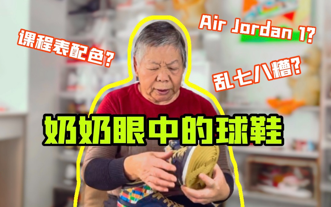 丑绝了!“课程表”配色的Air Jordan 1 RTTG 金牌之路|奶奶眼中的球鞋哔哩哔哩bilibili