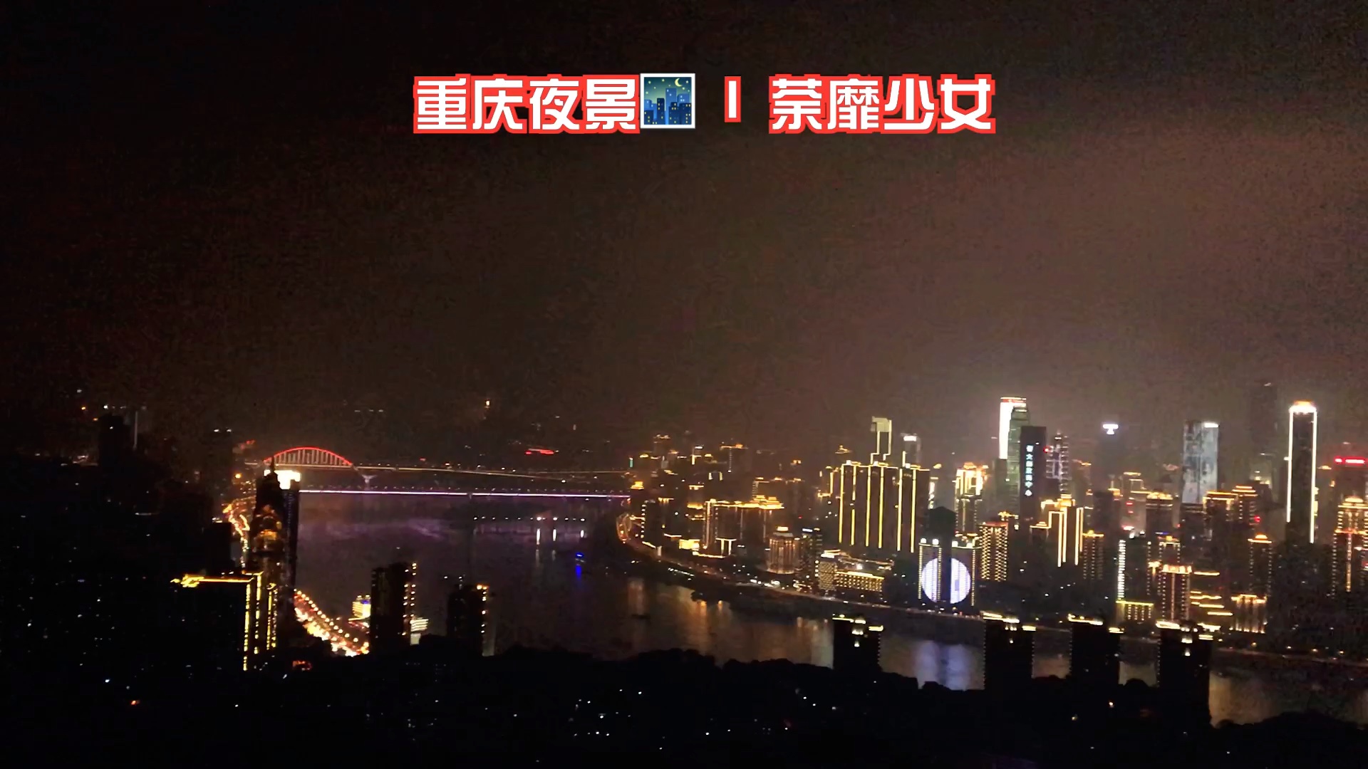 重庆一棵树 l 俯瞰重庆夜景