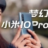 小米10 Pro评测：5000元最好的安卓手机？