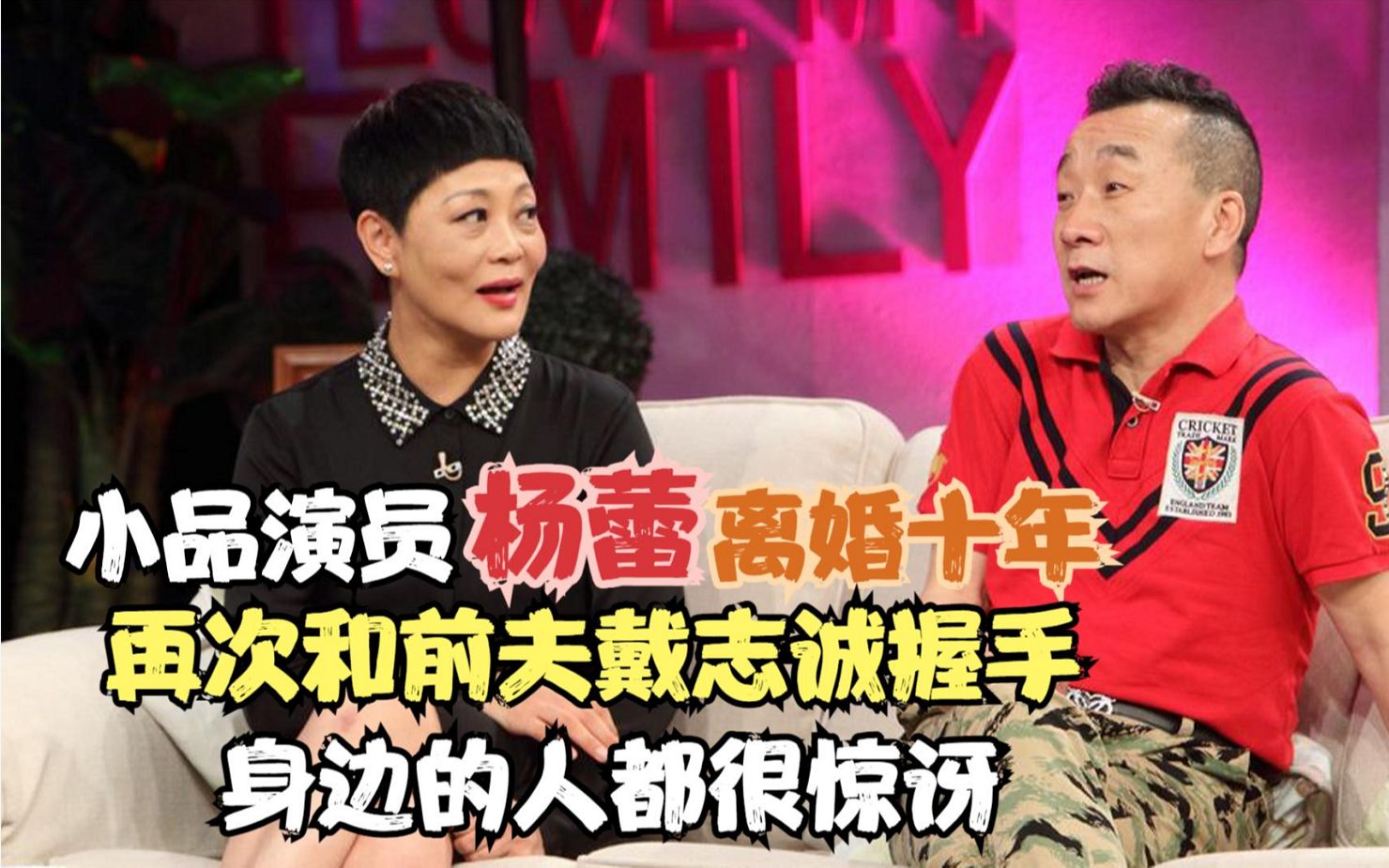 小品演员杨蕾离婚10年再次和前夫戴志诚握手身边的人都很惊讶