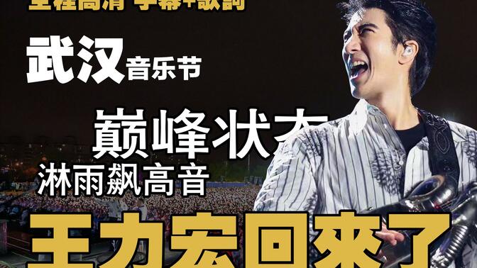 【4K字幕】王力宏3.24武汉音乐节-全网最高清前排沉浸式体验-聆听力宏歌声