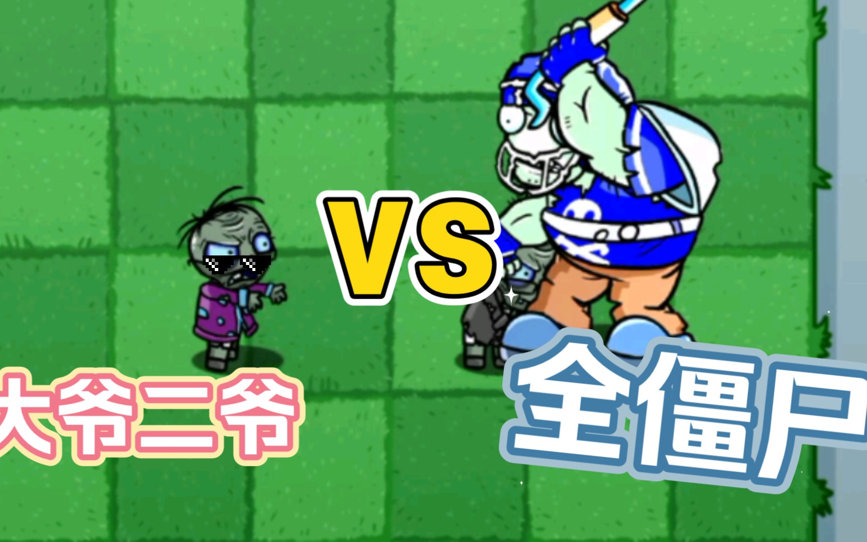 pvzbt大爷二爷vs全僵尸单位