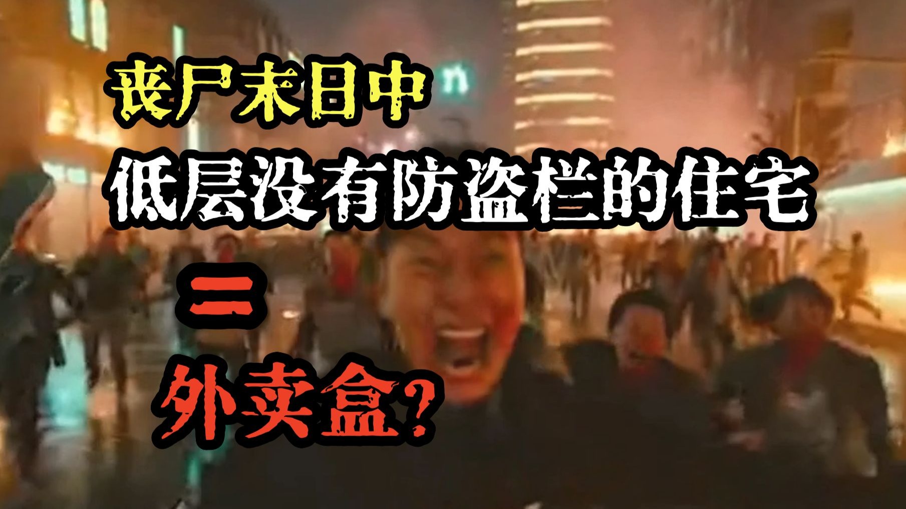 低层没有防盗栏的住宅，面对丧尸末日会？《狂病：他的故事》第六集