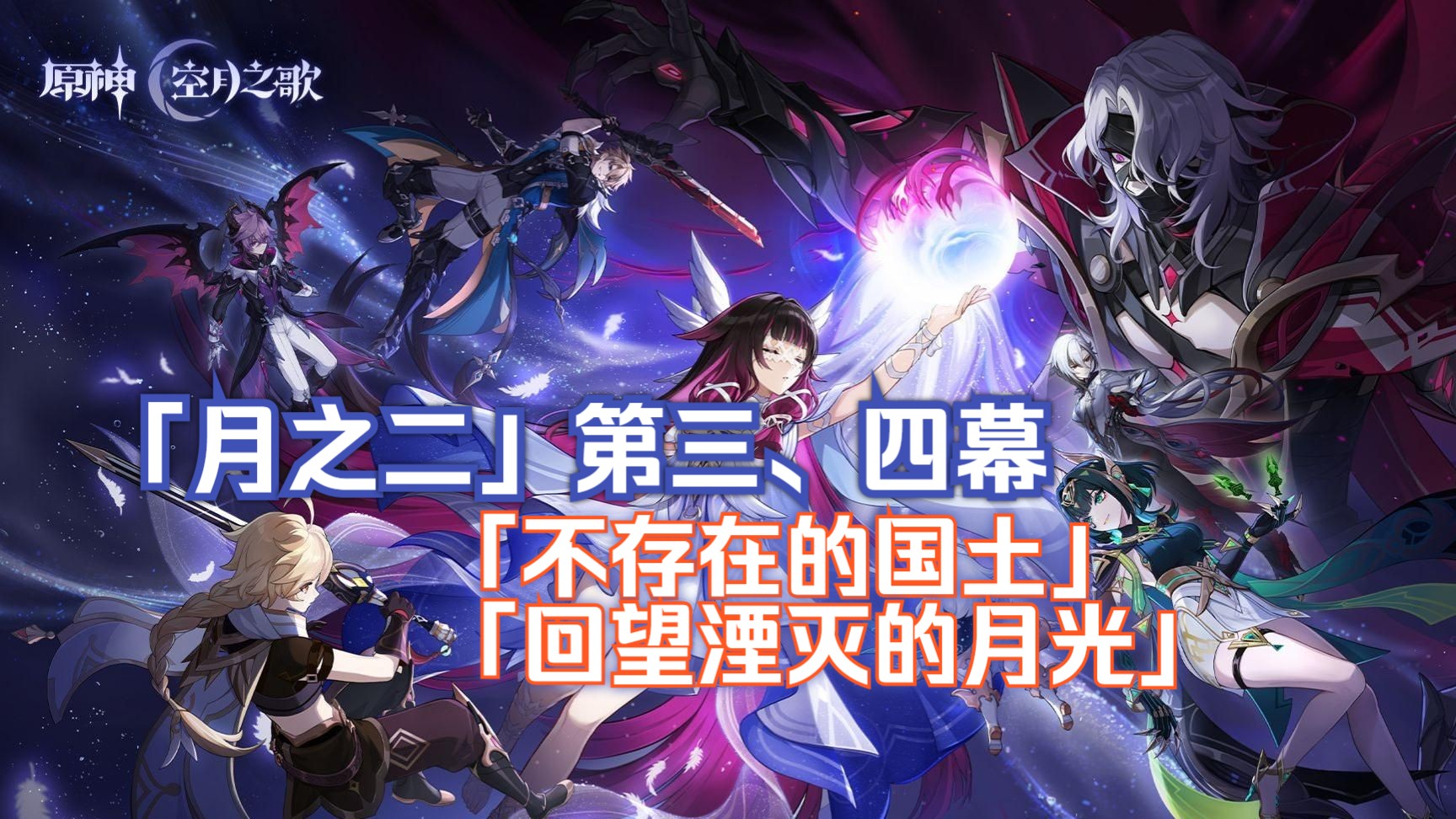 【已完结】【原神】6.1主线「不存在的国土」/「回望湮灭的月光」剧情合集：『空月之歌·复演』「月之二」第三、四幕（挪德卡莱魔神任务）「女主/荧」