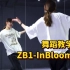 来吧!从出道曲开始学!|ZB1-InBloom舞蹈教学