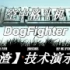 DogFighter（空中格斗机）演示视频 【自带吐槽解说字幕】