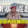 胡塞强势崛起，有望统治也门？以色列陷入绝境，美国为何被孤立