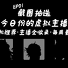 截图抽选今日份的虚拟主播（超全）｜四月第一周全虚拟主播收录｜EP