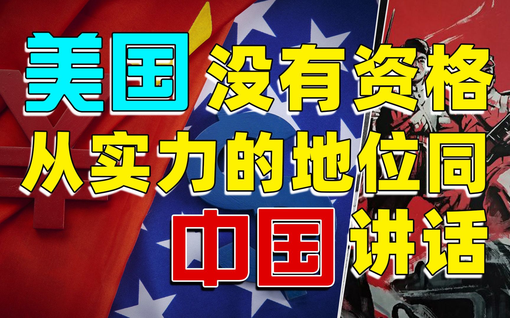 美国的国运由精致的利己主义者守护中国的未来由拳拳赤子擎托谁赢