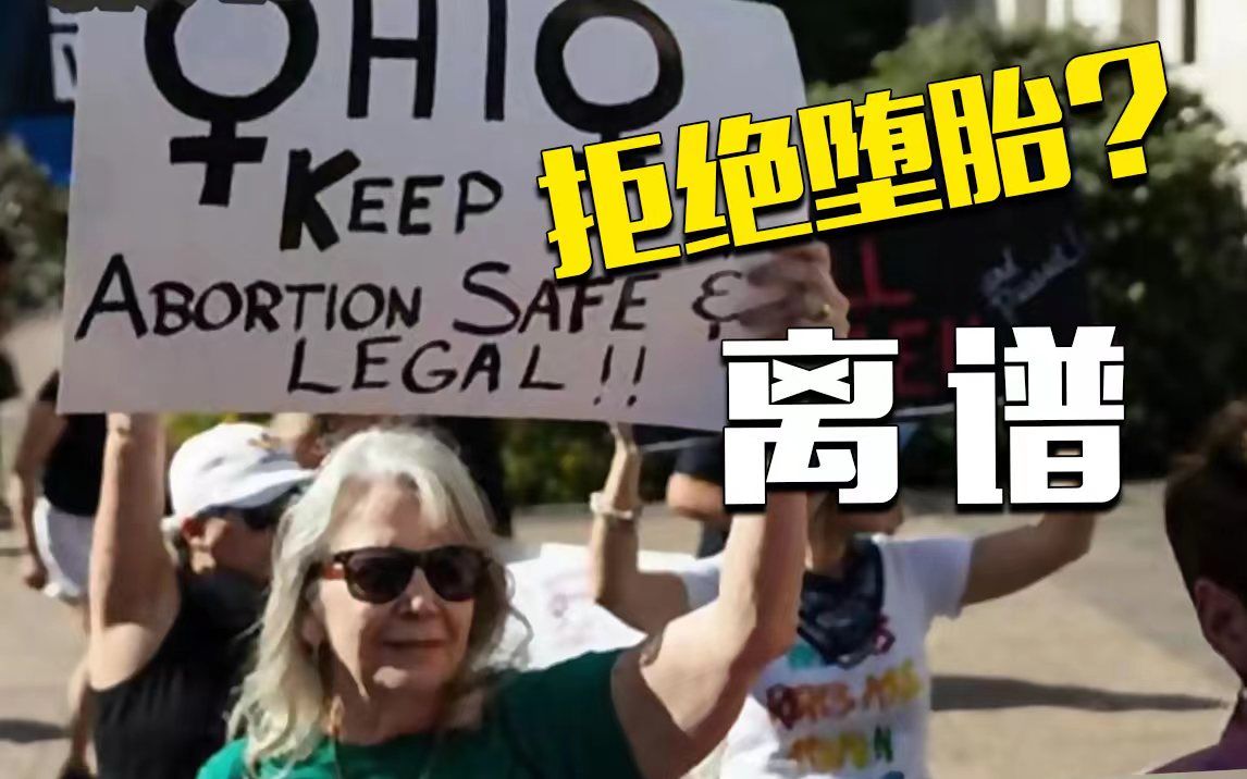 堕胎禁令已生效！美国一10岁受虐女童怀孕后欲堕胎被拒绝