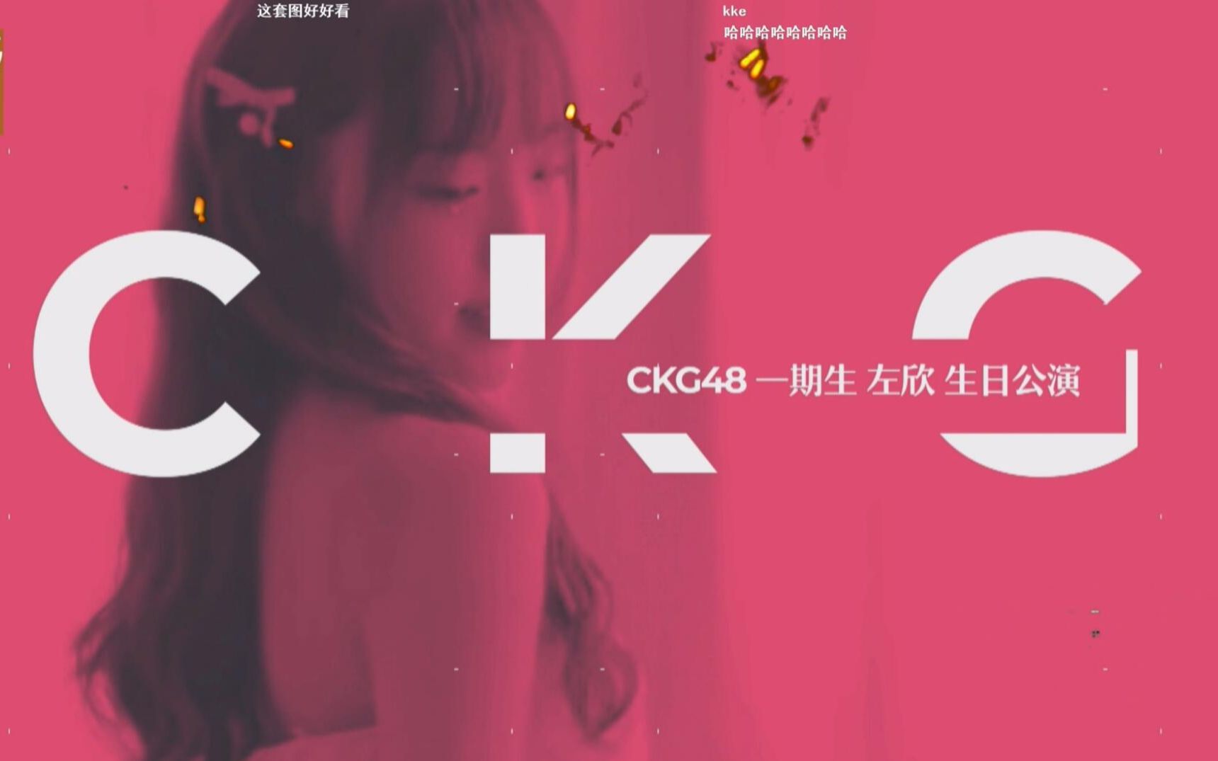 ckg48misscamellia成长左欣生日公演公演20191214直播弹幕版
