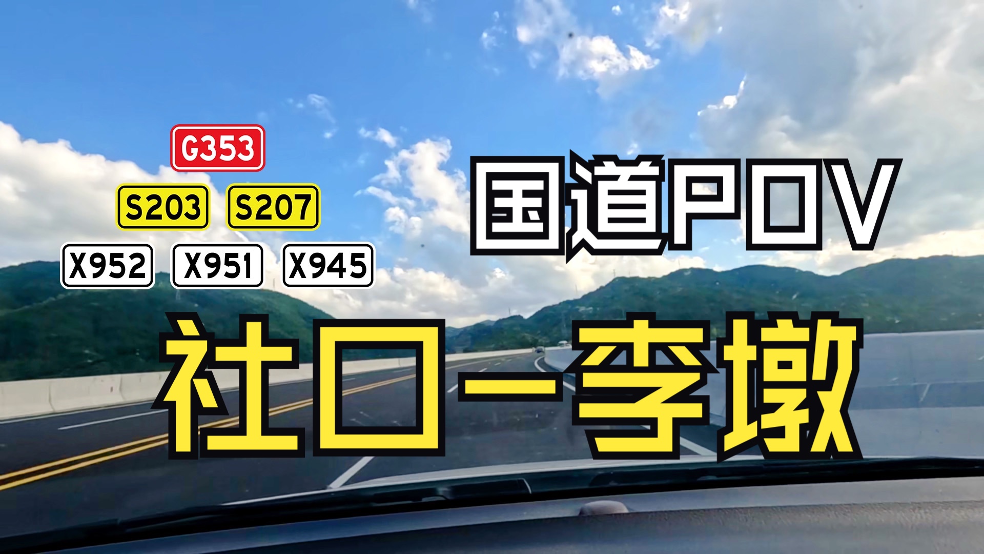 国道POV：福安社口到周宁李墩，途中遇到翻车还得绕路