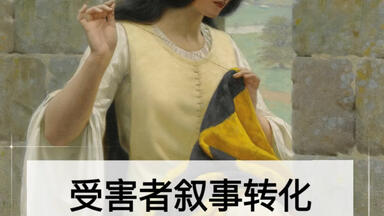 受害者叙事<em class="keyword">与幸存者</em>叙事