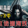 奇幻美剧《诡媚海妖》一口气看完，1-3季全集解说，美人鱼为爱化成人形忍受剧痛